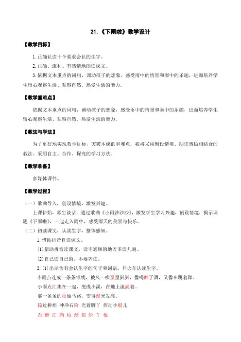 冀教版二年级语文下册《六单元  21下雨啦》教案_27