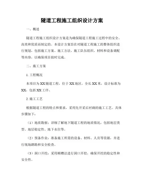隧道工程施工组织设计方案