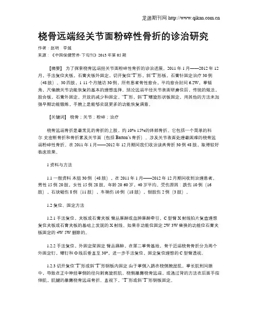 桡骨远端经关节面粉碎性骨折的诊治研究