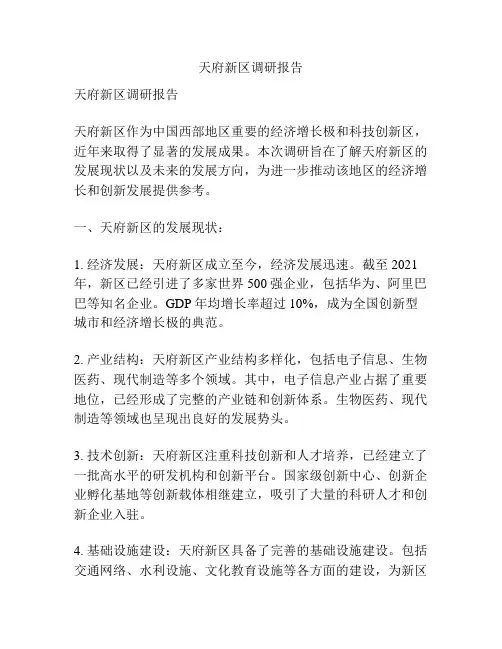 天府新区调研报告