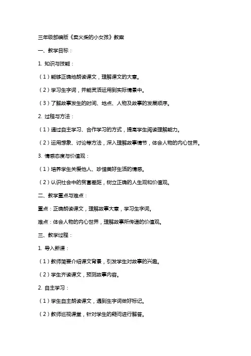 三年级部编版卖火柴的小女孩教案