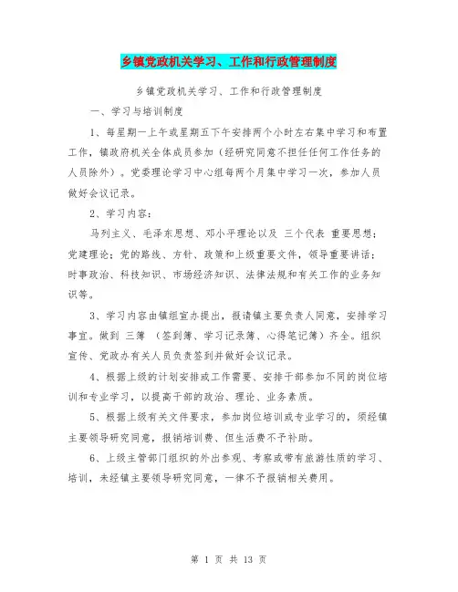 乡镇党政机关学习、工作和行政管理制度