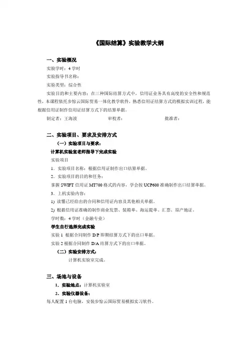《国际结算》实验教学大纲
