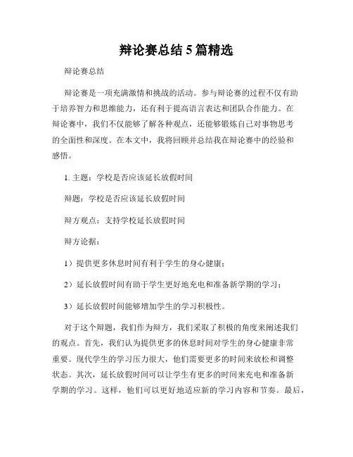 辩论赛总结5篇精选