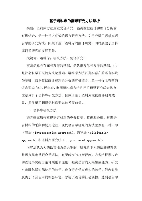 基于语料库的翻译研究方法探析