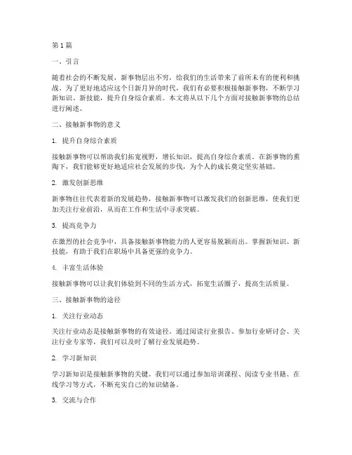 接触新事物总结报告范文(3篇)