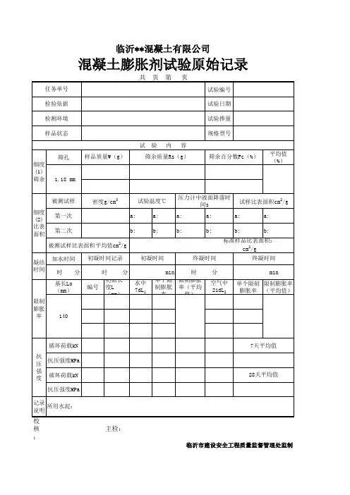 膨胀剂原始记录