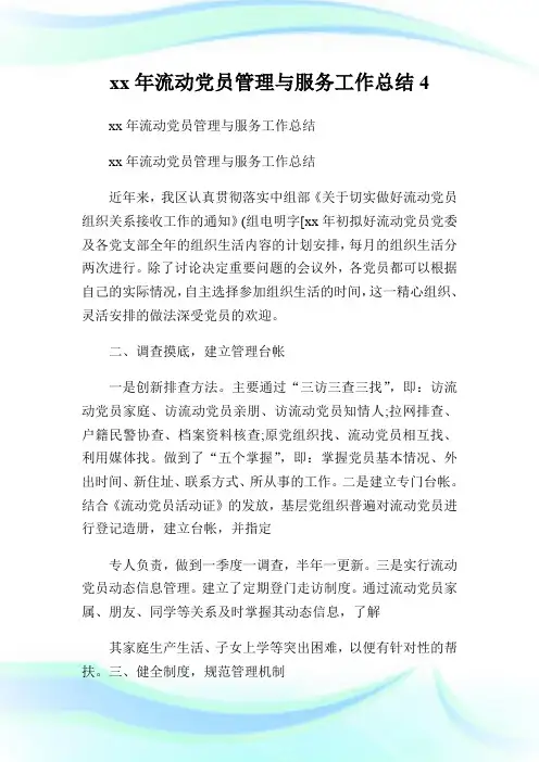 xx年流动党员管理与服务工作总结4.doc