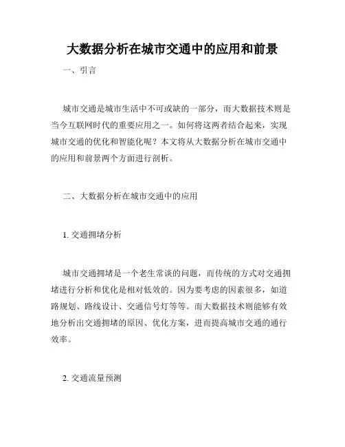 大数据分析在城市交通中的应用和前景