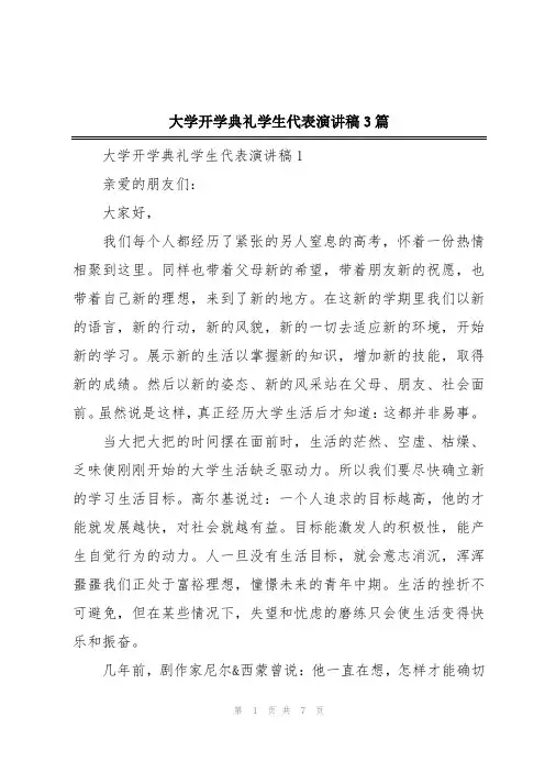 大学开学典礼学生代表演讲稿3篇