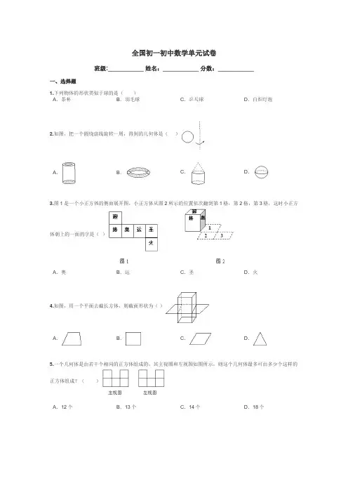 全国初一初中数学单元试卷带答案解析

