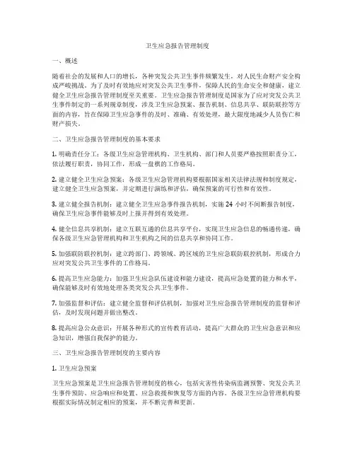 卫生应急报告管理制度