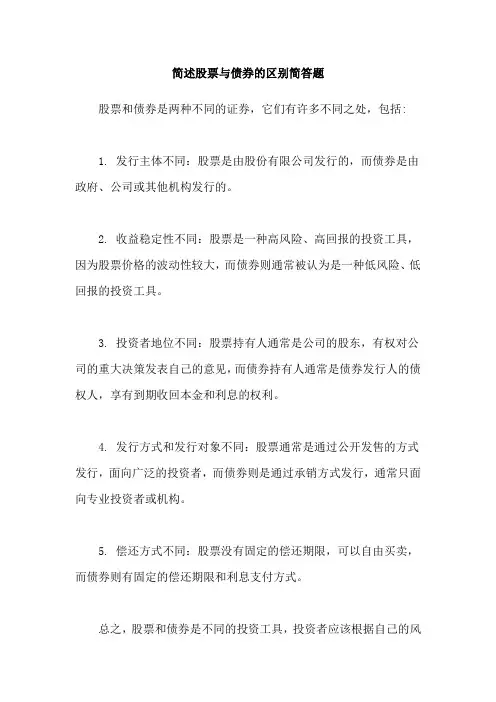 简述股票与债券的区别简答题