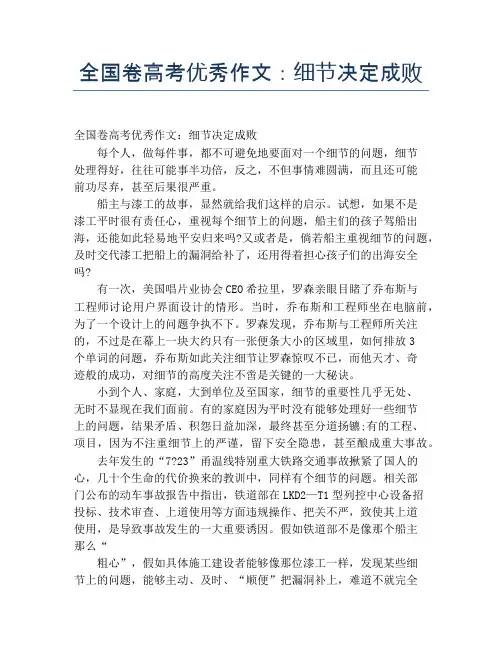 全国卷高考优秀作文：细节决定成败