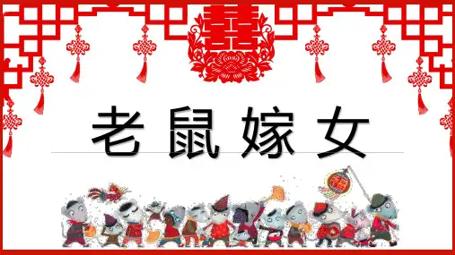 老鼠嫁女少儿中华文化主题美术PPT课件