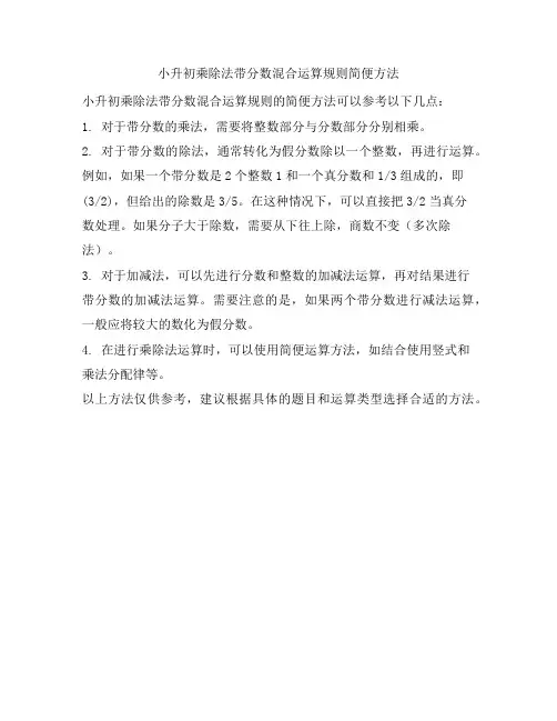 小升初乘除法带分数混合运算规则简便方法