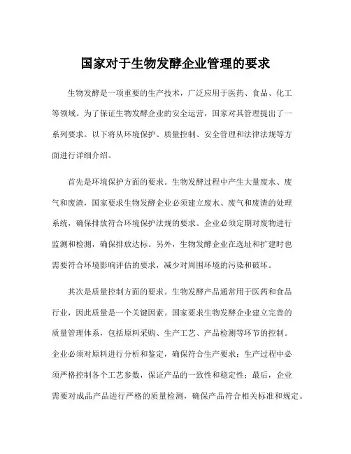 国家对于生物发酵企业管理的要求