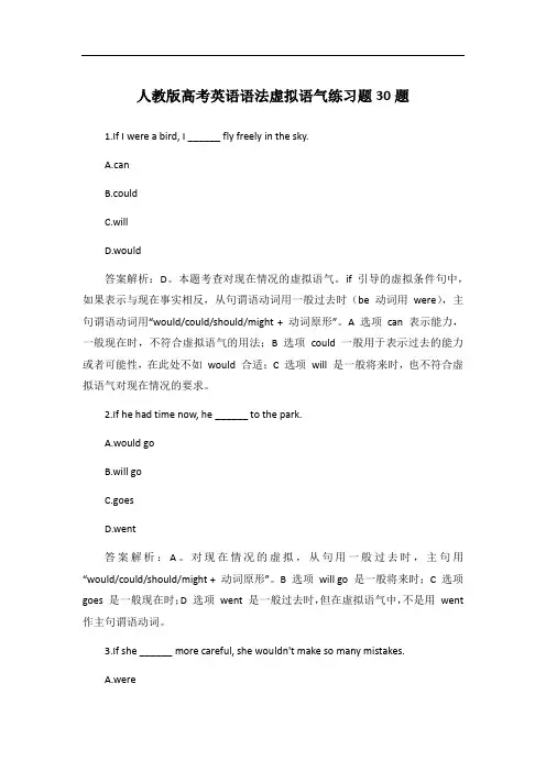 人教版高考英语语法虚拟语气练习题30题