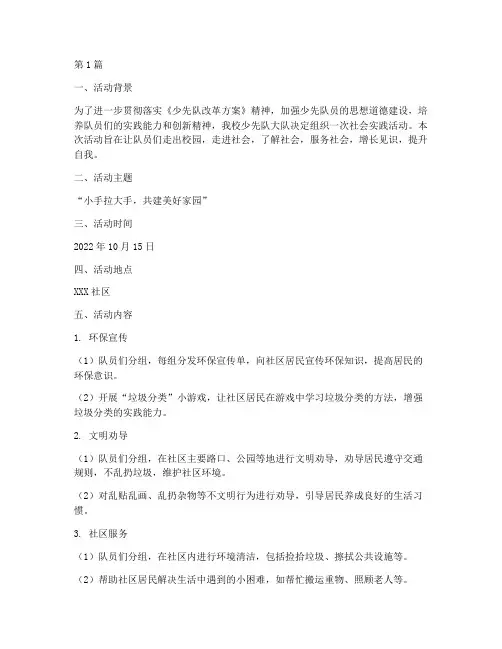 少先队大队社会实践活动(3篇)