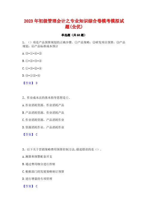 初级管理会计之专业知识综合卷模考模拟试题(全优)