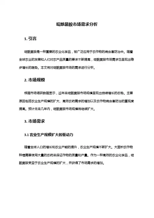 2024年啶酰菌胺市场需求分析