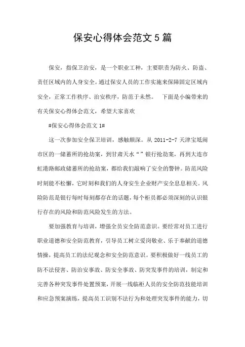保安心得体会范文5篇
