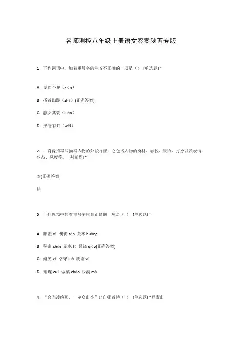 名师测控八年级上册语文答案陕西专版