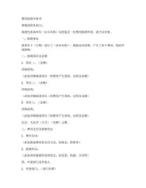 费用报销申请书模板