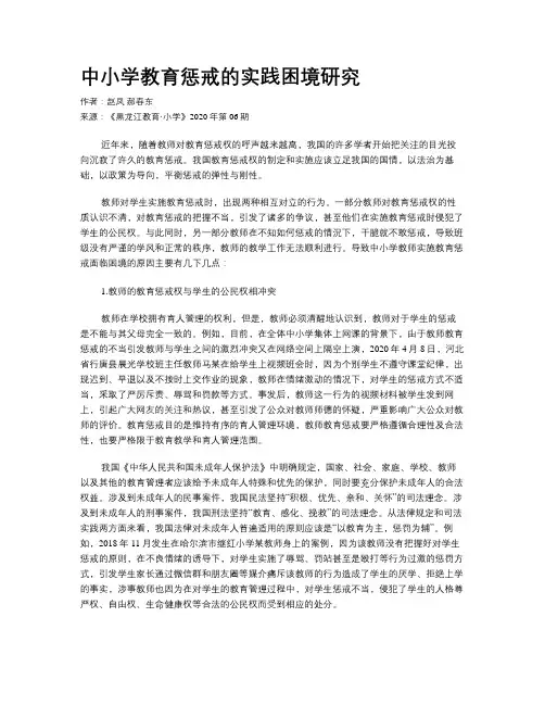 中小学教育惩戒的实践困境研究