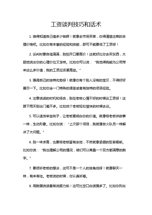 工资谈判技巧和话术