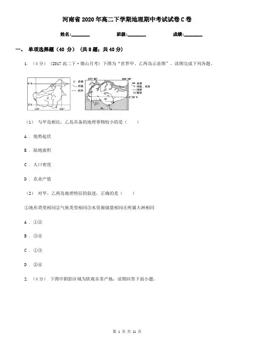 河南省2020年高二下学期地理期中考试试卷C卷