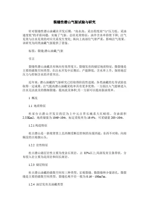 裂缝性潜山气驱试验与研究