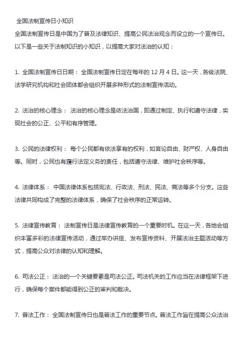 全国法制宣传日小知识