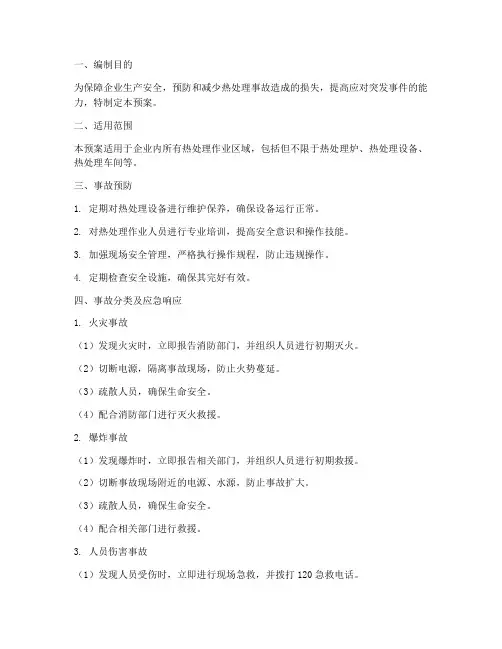热处理事故应急预案