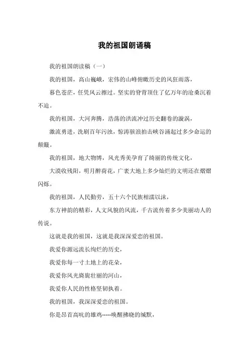 我的祖国朗诵稿