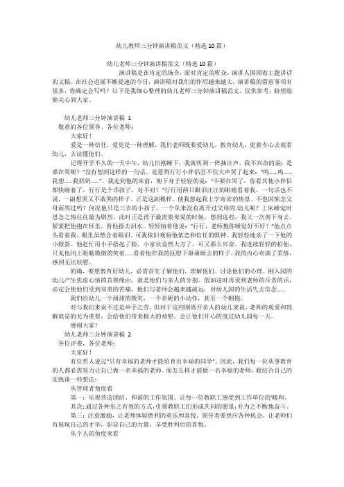 幼儿教师三分钟演讲稿范文(精选10篇)