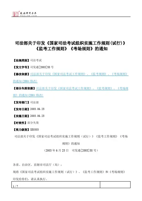 司法部关于印发《国家司法考试组织实施工作规则(试行)》《监考工