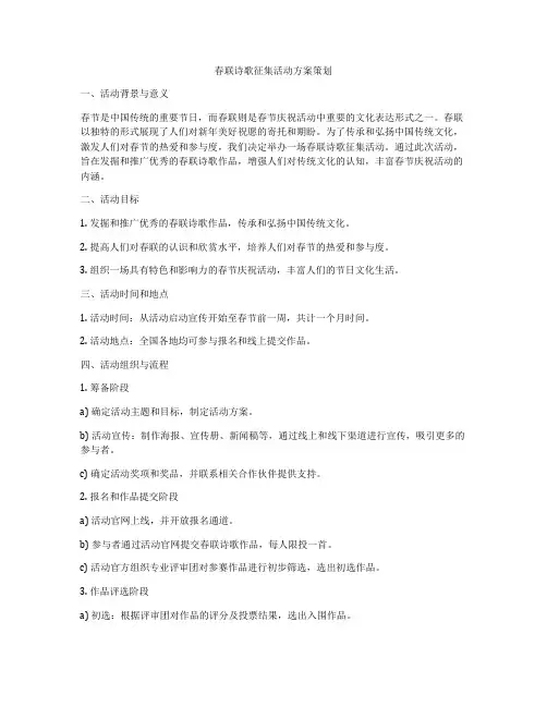 春联诗歌征集活动方案策划