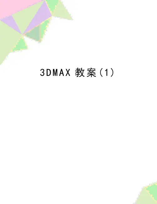 最新3DMAX教案(1)