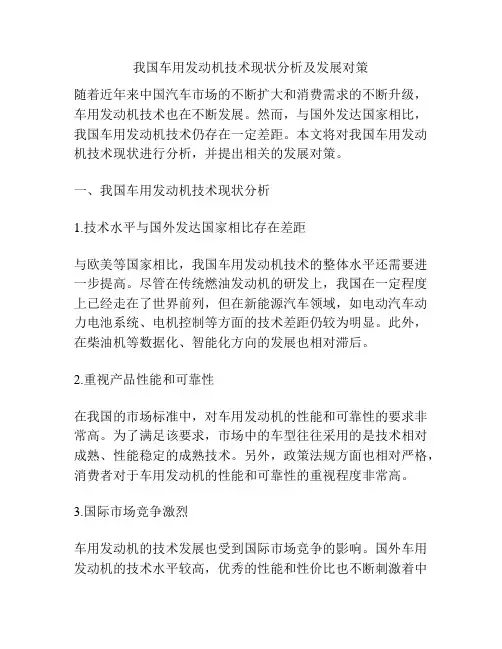 我国车用发动机技术现状分析及发展对策