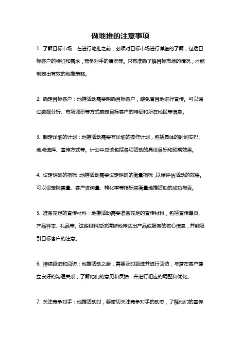 做地推的注意事项