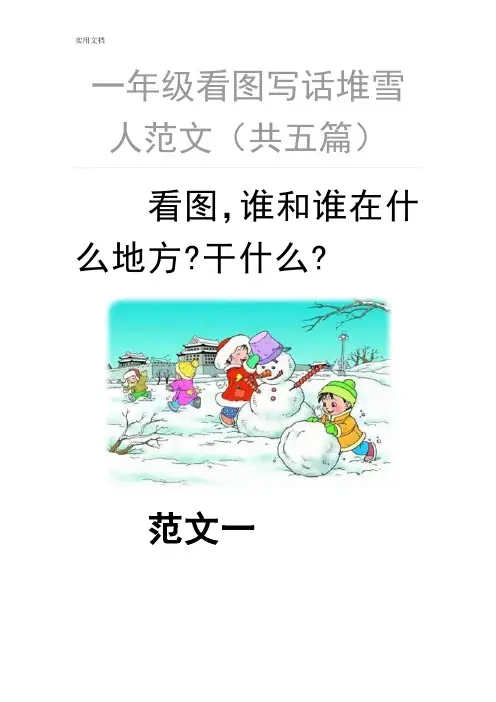 一年级看图写话堆雪人范文