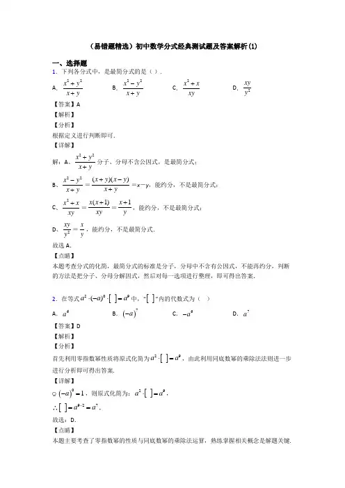 (易错题精选)初中数学分式经典测试题及答案解析(1)