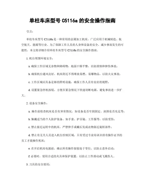 单柱车床型号C5116a的安全操作指南