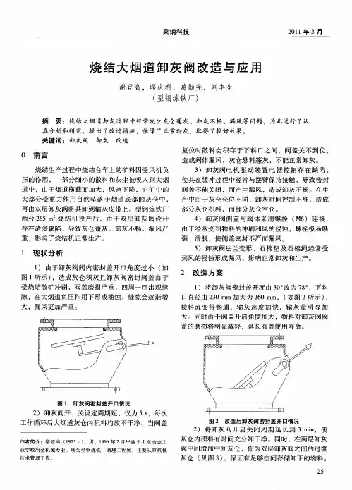 烧结大烟道卸灰阀改造与应用