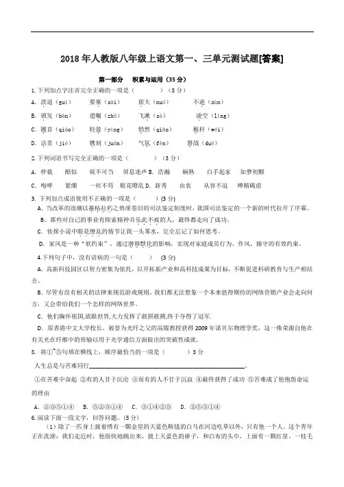2018年人教版八年级上语文第一、三单元测试题[答案]