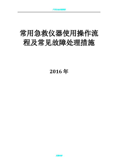 常用急救仪器使用操作流程及常见故障处理措施