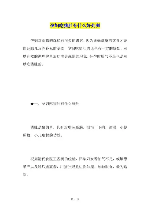 孕妇吃猪肚有什么好处呢