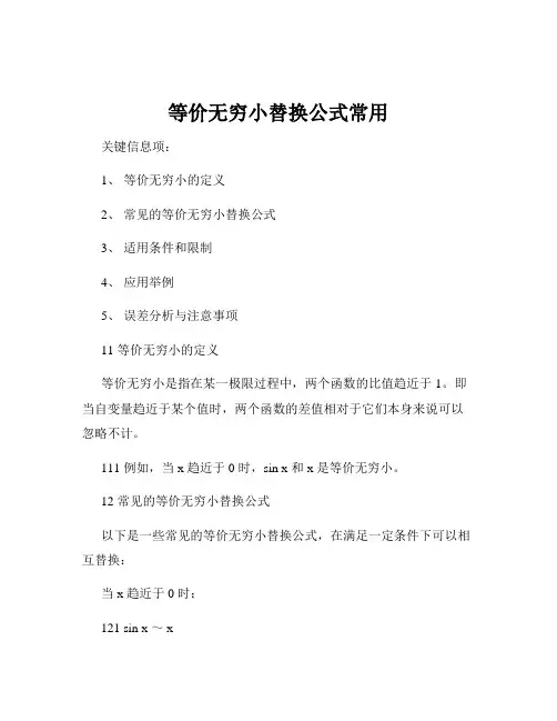 等价无穷小替换公式常用