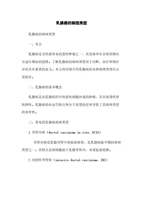 乳腺癌的病理类型
